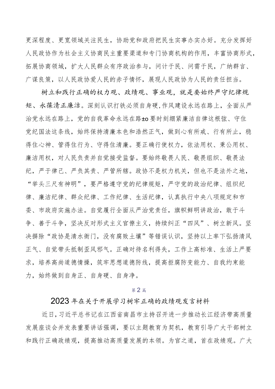 数篇在关于开展学习2023年树立正确政绩观研讨材料、心得体会、党课讲稿.docx_第3页