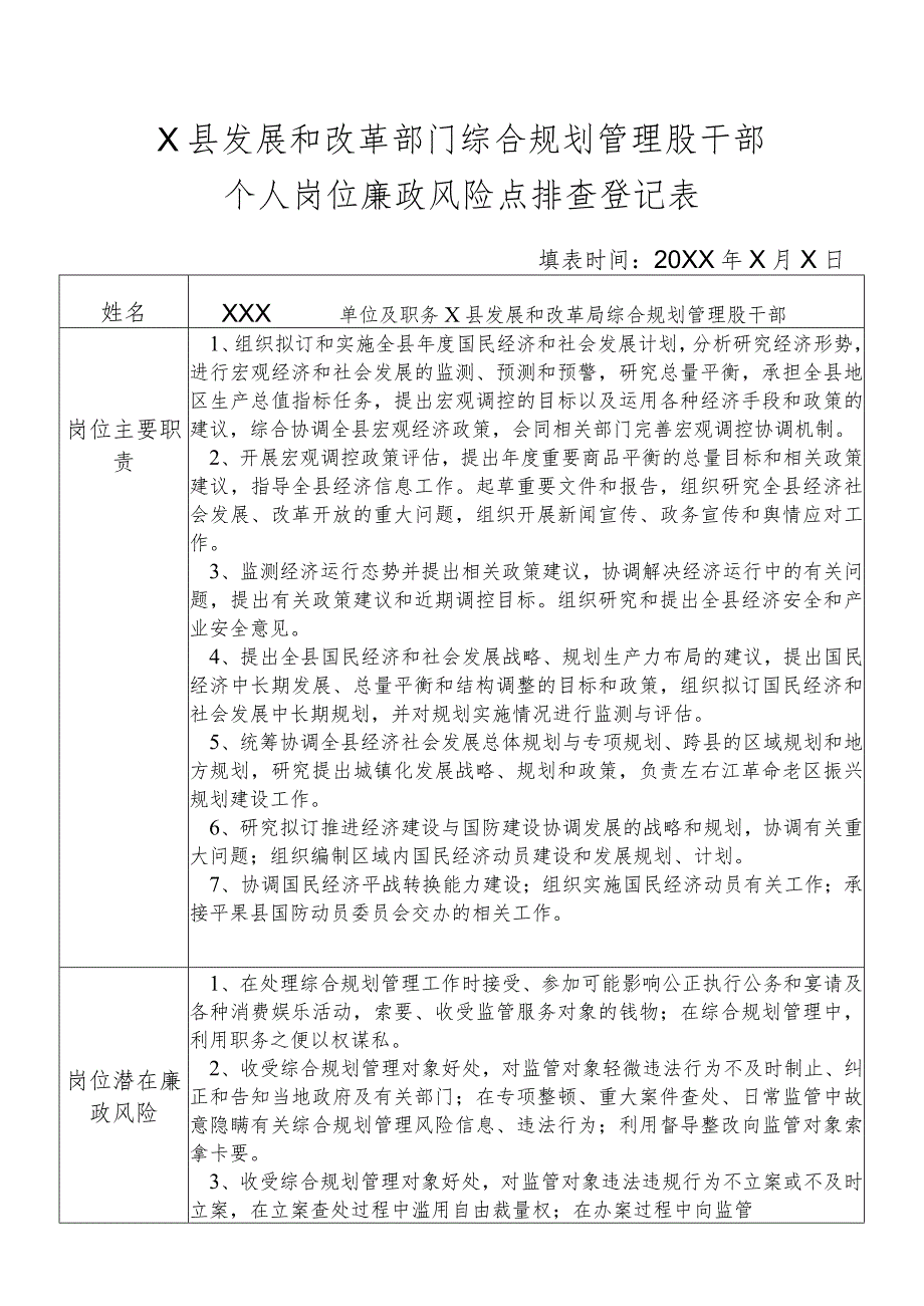 某县发展和改革部门综合规划管理股干部个人岗位廉政风险点排查登记表.docx_第1页