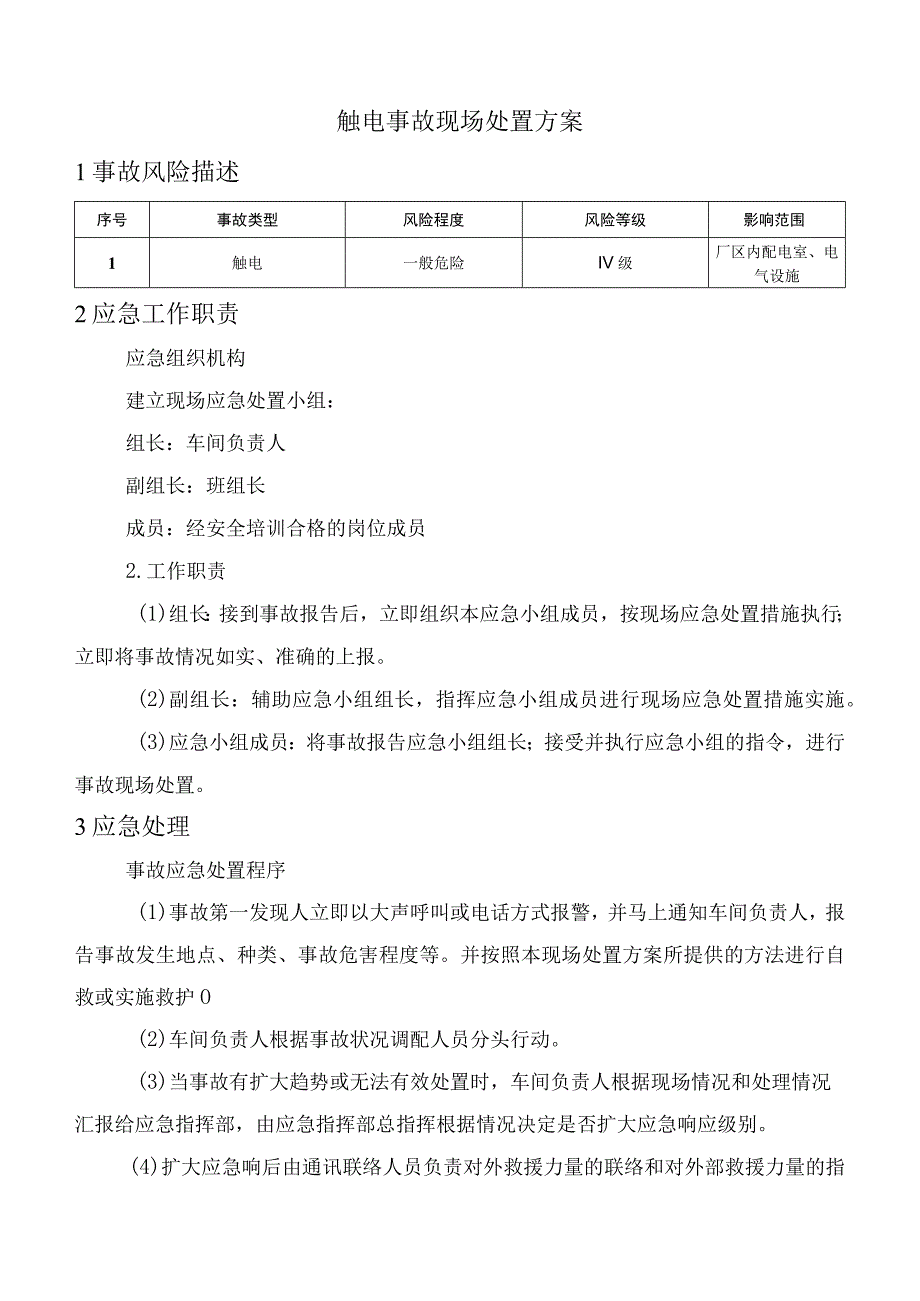 触电事故现场处置方案.docx_第1页