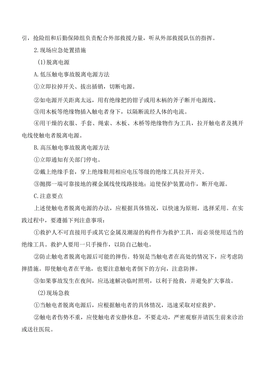 触电事故现场处置方案.docx_第2页