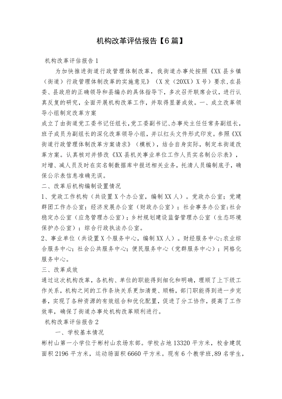 机构改革评估报告【6篇】.docx_第1页