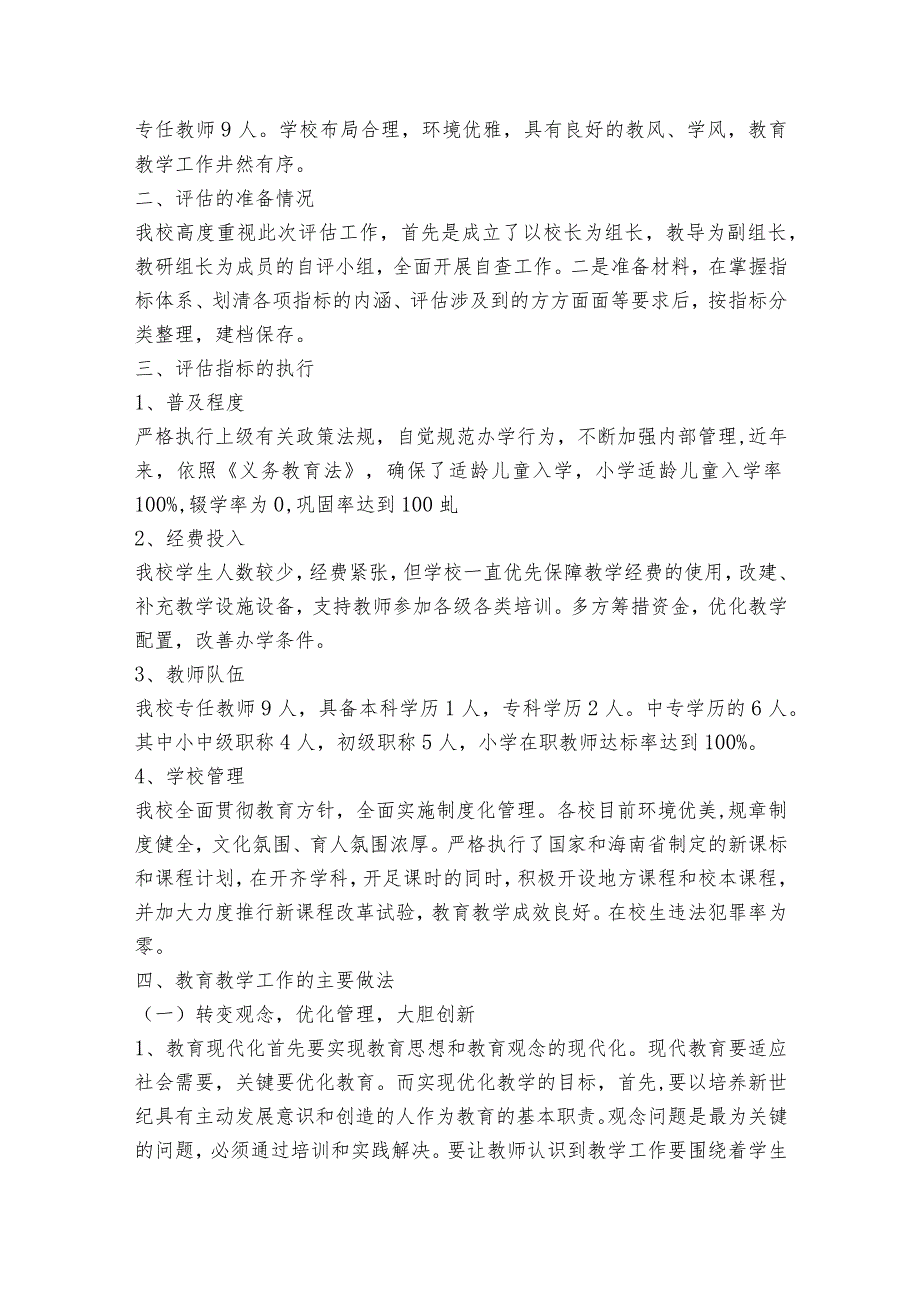 机构改革评估报告【6篇】.docx_第2页