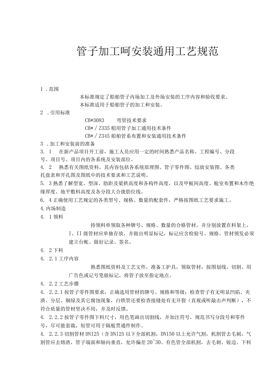 管子加工呵安装通用工艺规范.docx_第1页