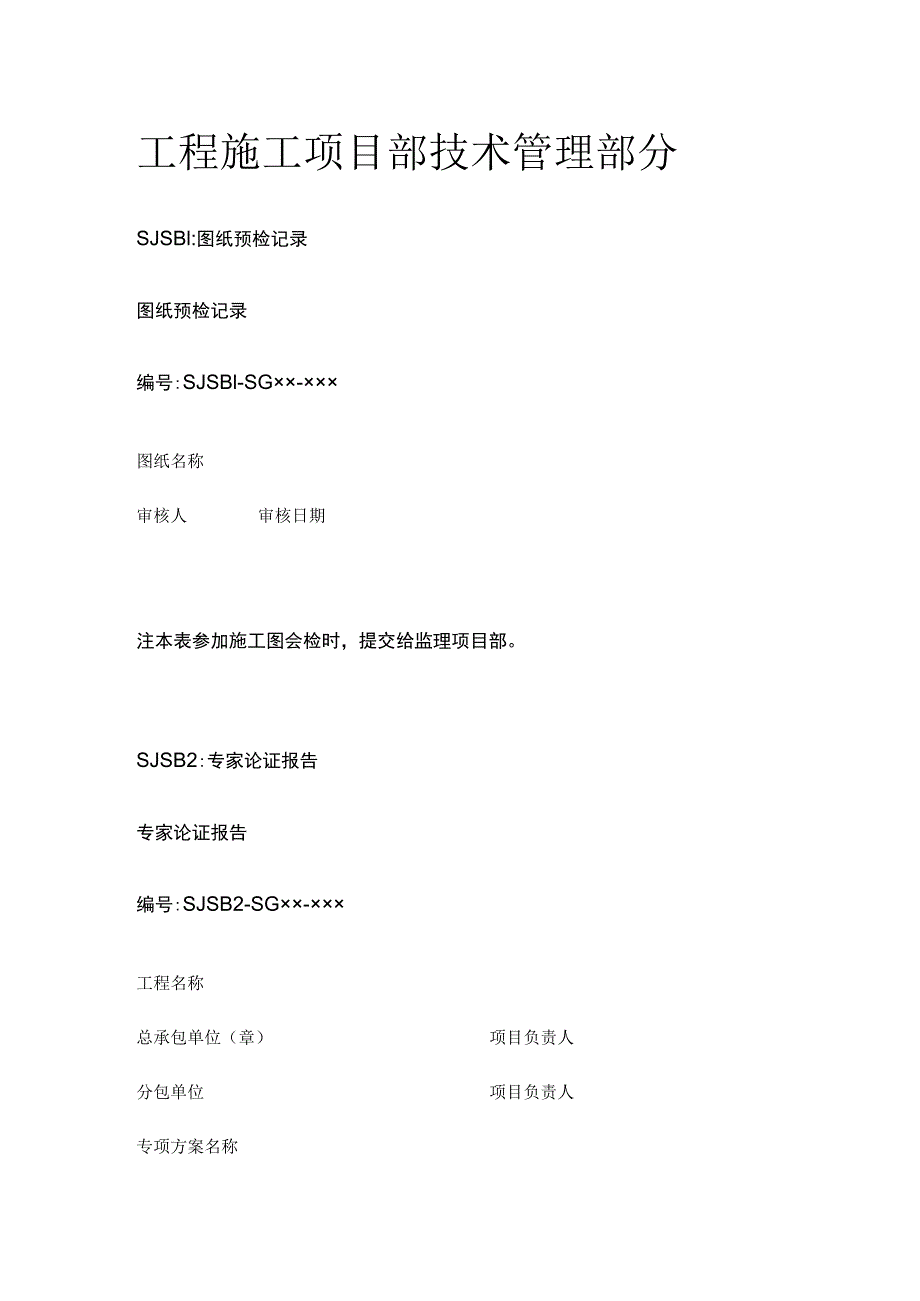 工程施工项目部技术管理部分.docx_第1页