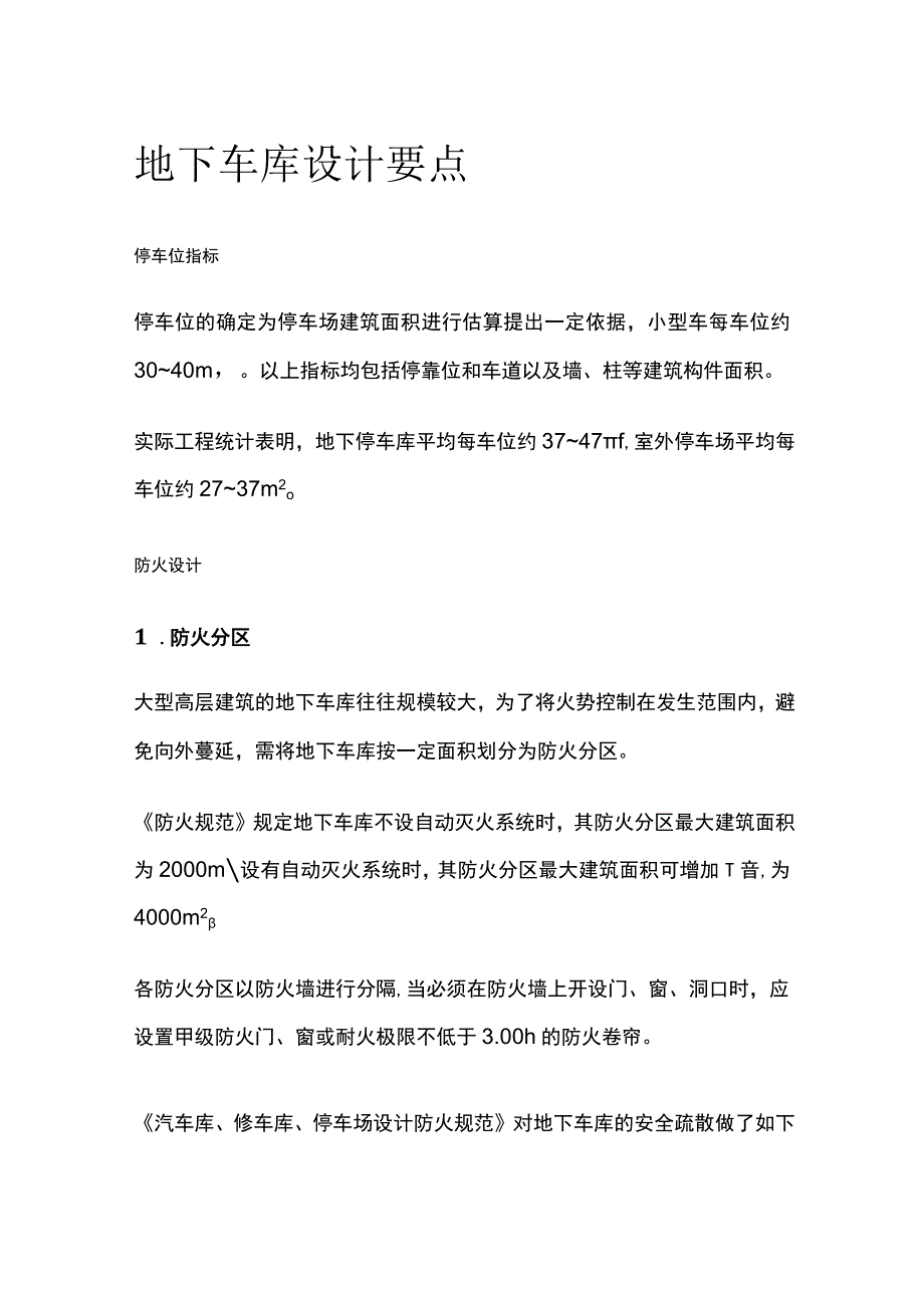 地下车库设计要点.docx_第1页