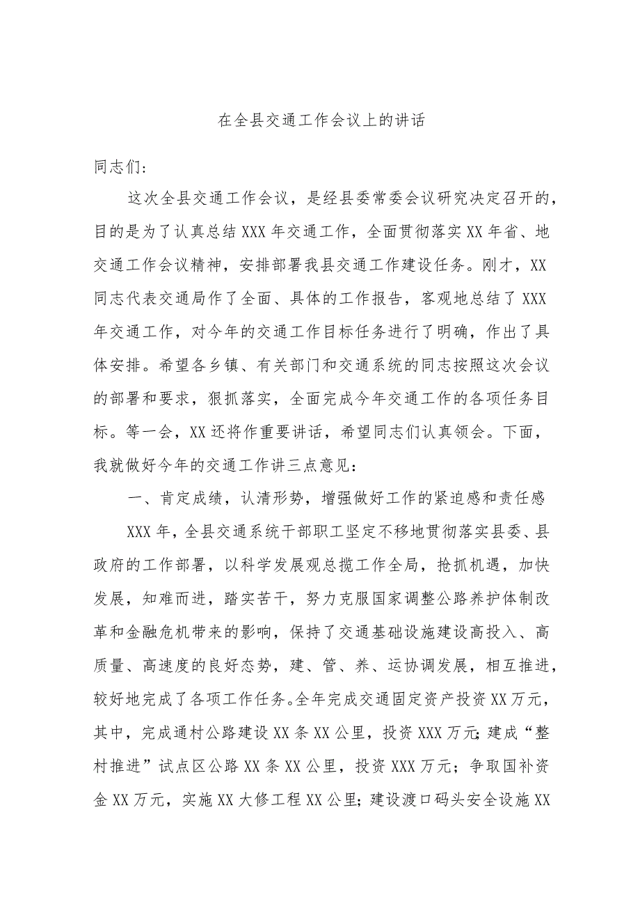 在全县交通工作会议上的讲话(4).docx_第1页