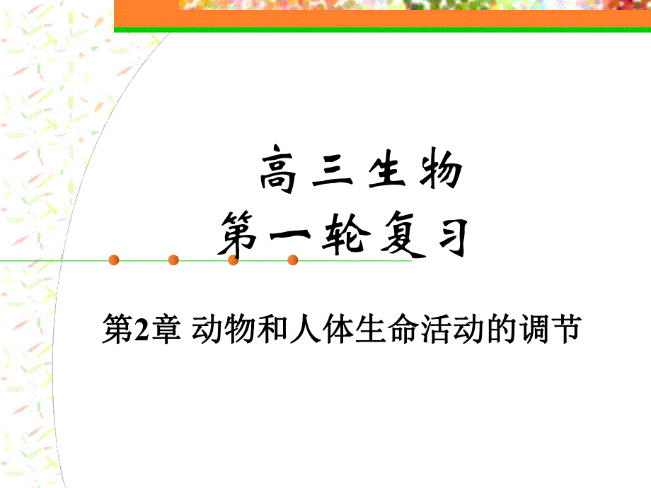 第2章动物和人体生命活动的调节名师编辑PPT课件.ppt_第1页