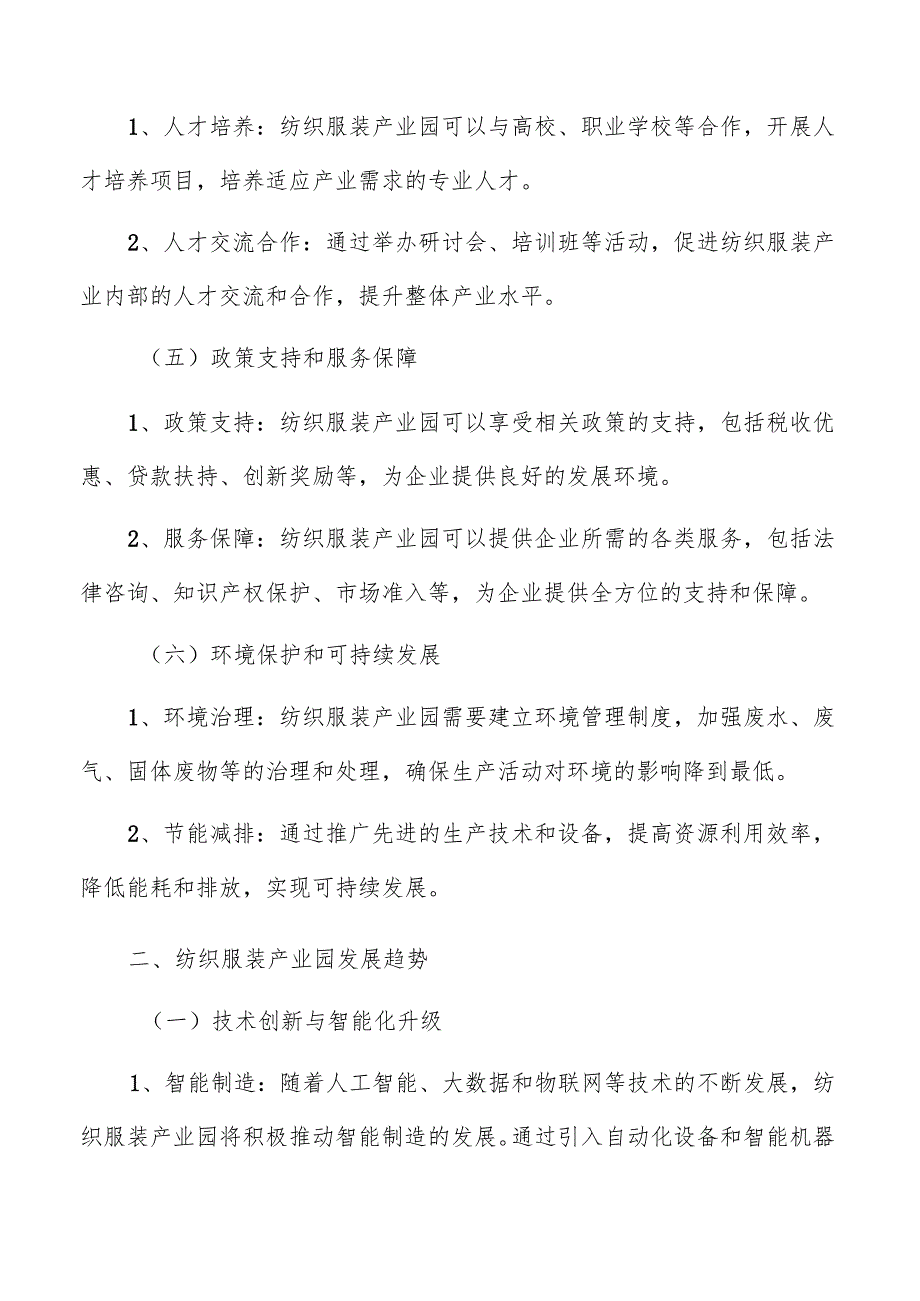 纺织服装产业园产业链分析.docx_第3页