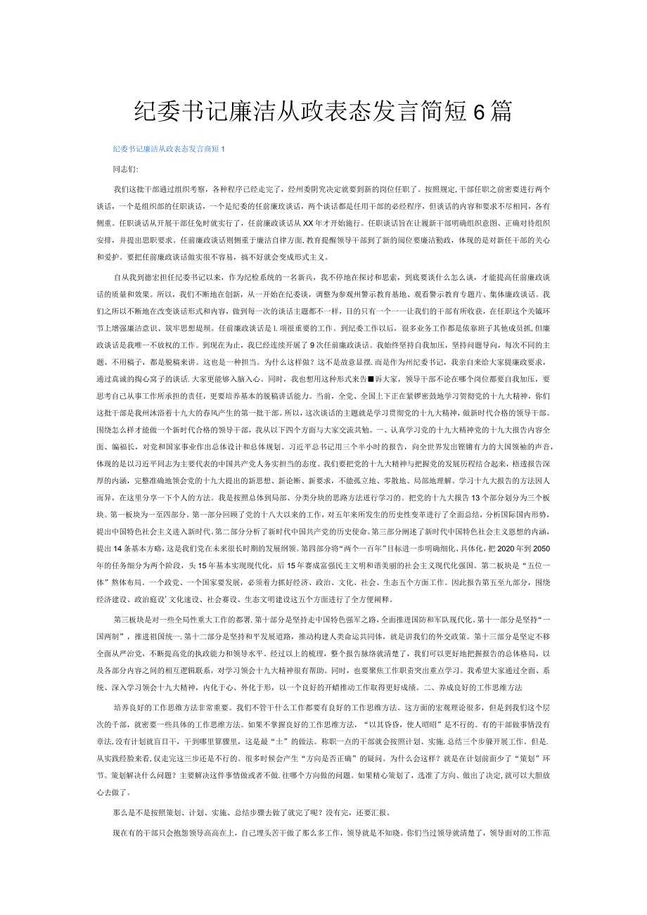纪委书记廉洁从政表态发言简短6篇.docx_第1页