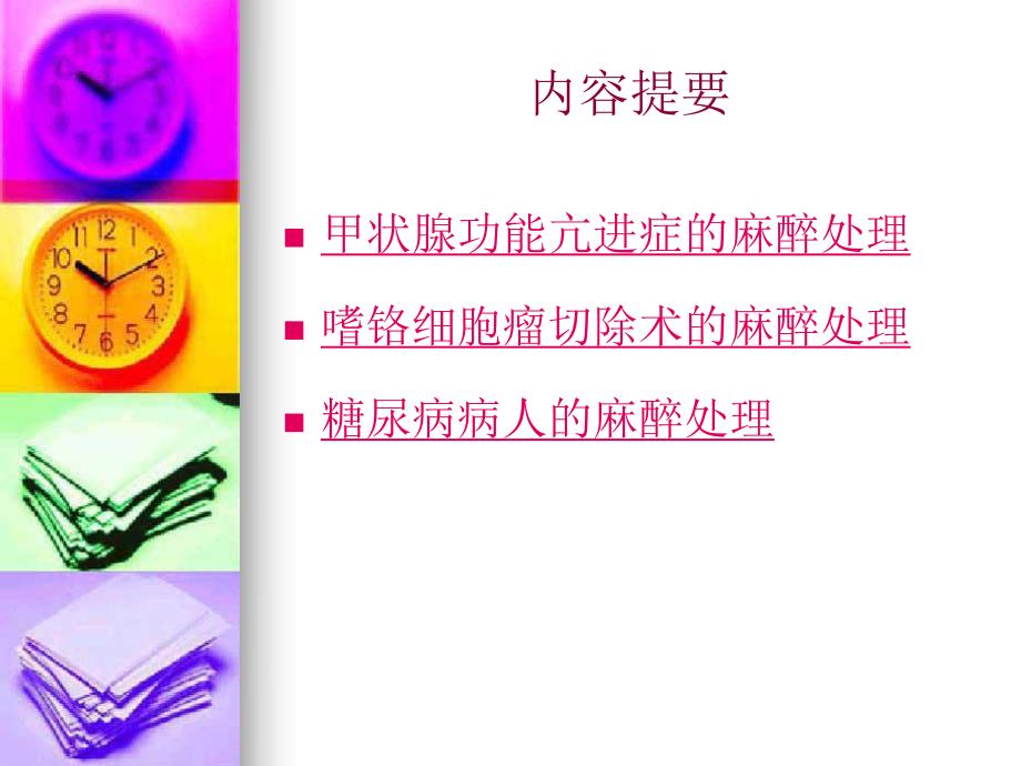 第24章内分泌病人的麻醉名师编辑PPT课件.ppt_第3页