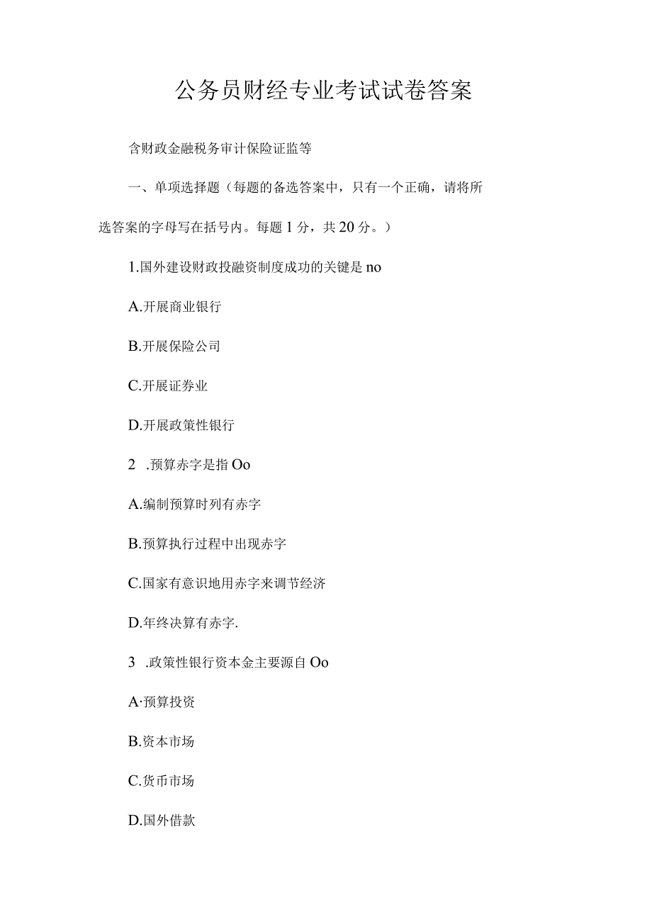 最新整理公务员财经专业考试试卷答案.docx_第1页