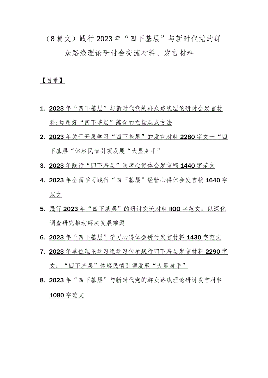 （8篇文）践行2023年“四下基层”与新时代党的群众路线理论研讨会交流材料、发言材料.docx_第1页