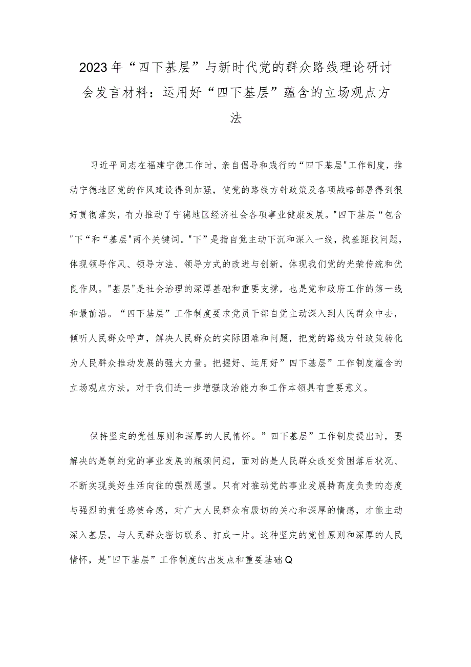 （8篇文）践行2023年“四下基层”与新时代党的群众路线理论研讨会交流材料、发言材料.docx_第2页