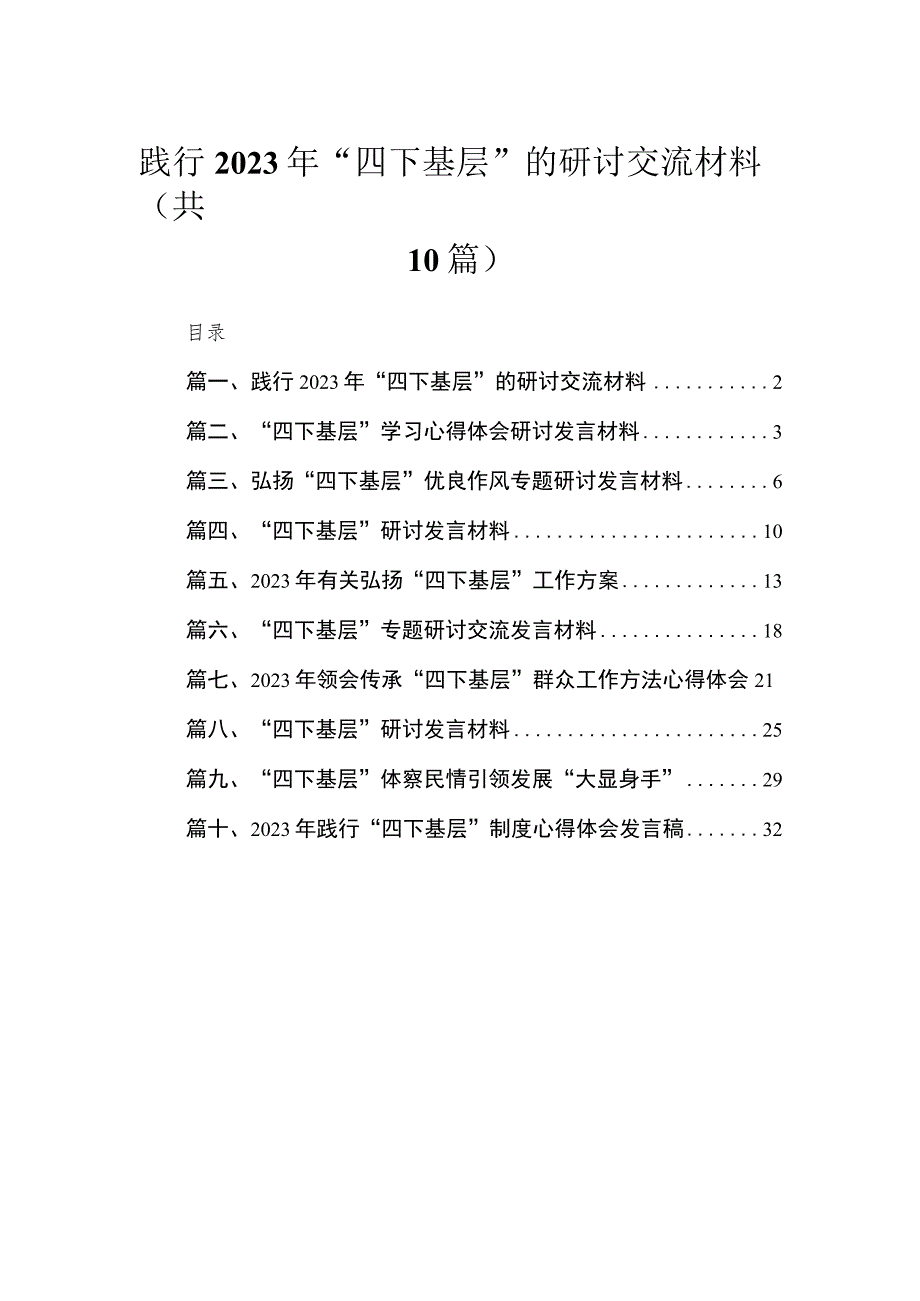 践行2023年“四下基层”的研讨交流材料（共10篇）.docx_第1页