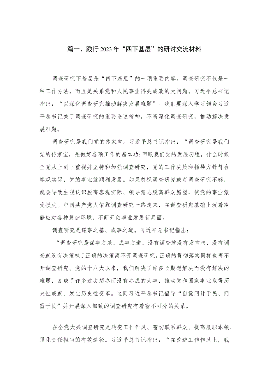 践行2023年“四下基层”的研讨交流材料（共10篇）.docx_第2页