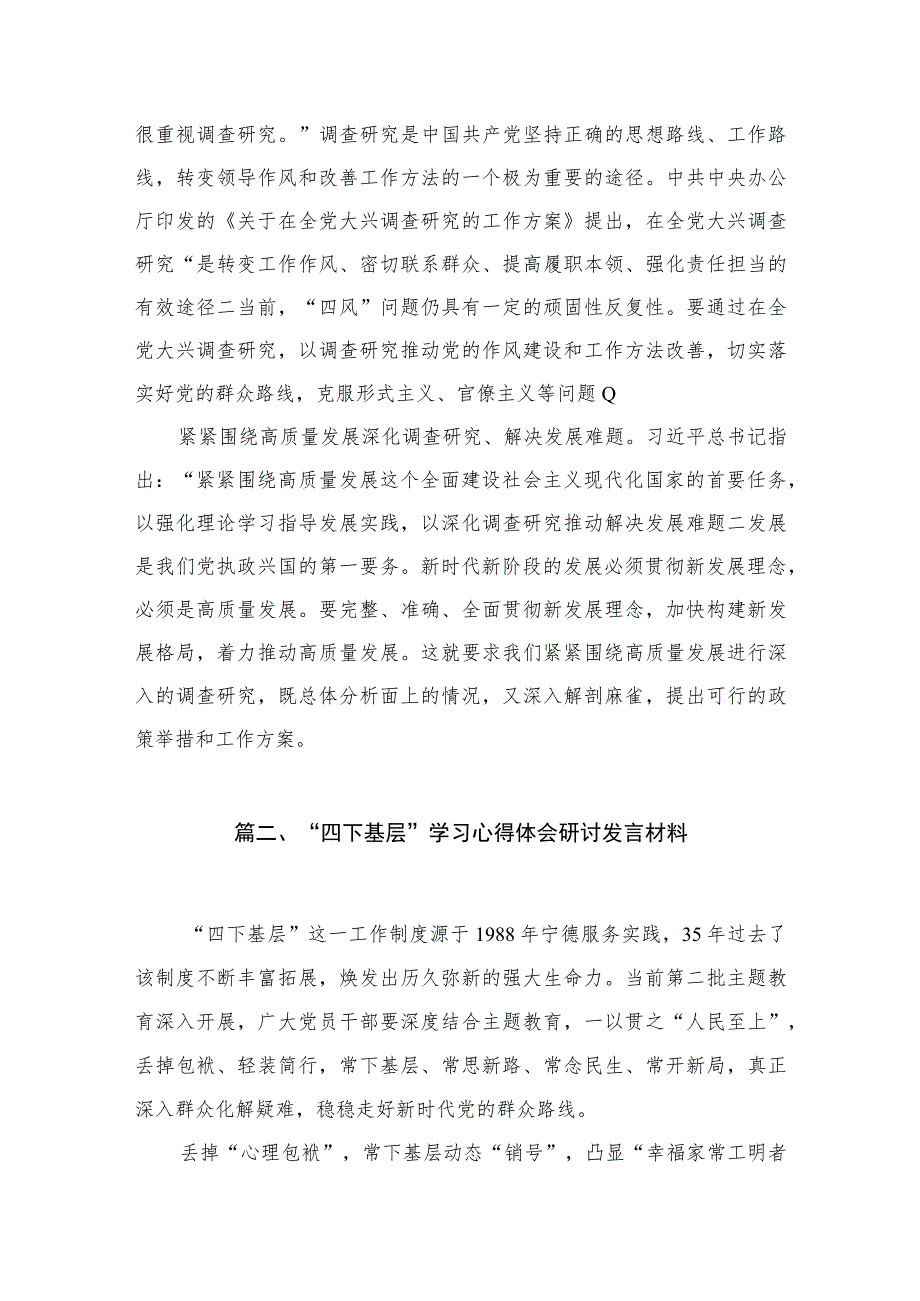 践行2023年“四下基层”的研讨交流材料（共10篇）.docx_第3页