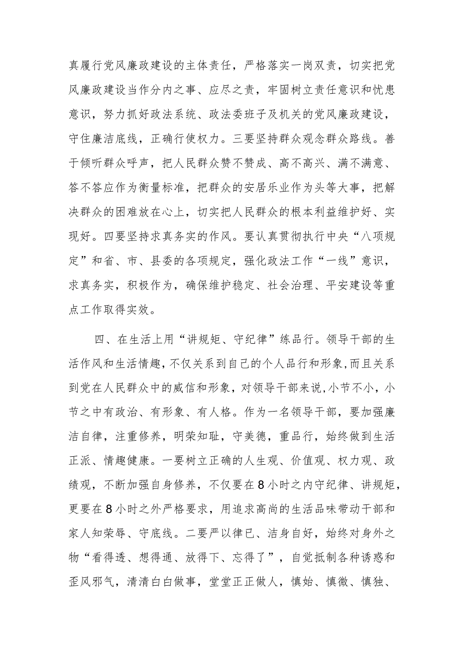 政法委书记“讲规矩、守纪律 、严律已”研讨发言材料范文.docx_第3页