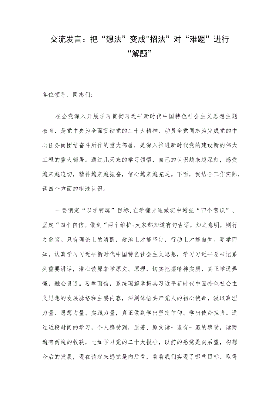 交流发言：把“想法”变成“招法” 对“难题”进行“解题”.docx_第1页