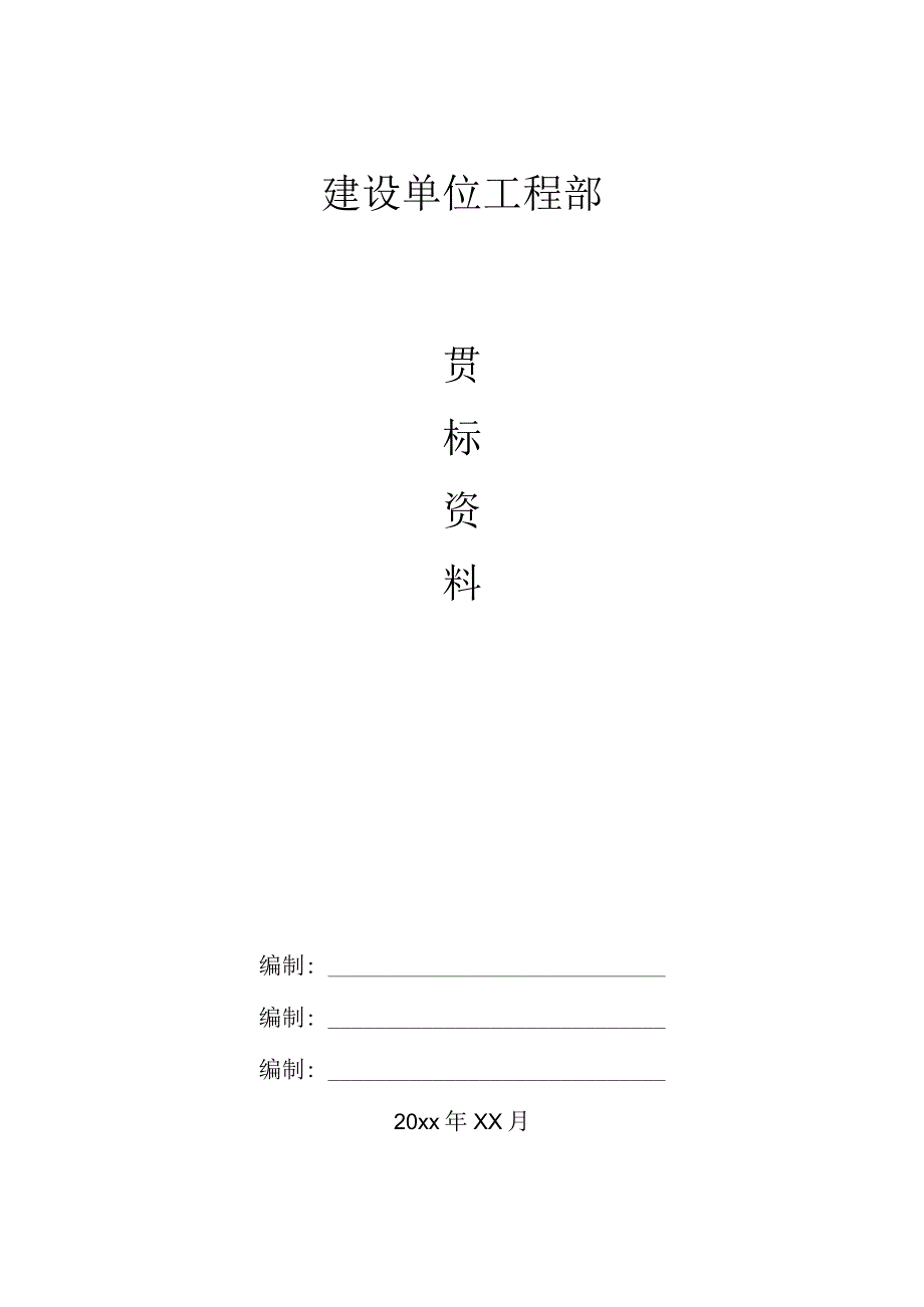 建筑工程建设单位工程部贯标资料.docx_第1页