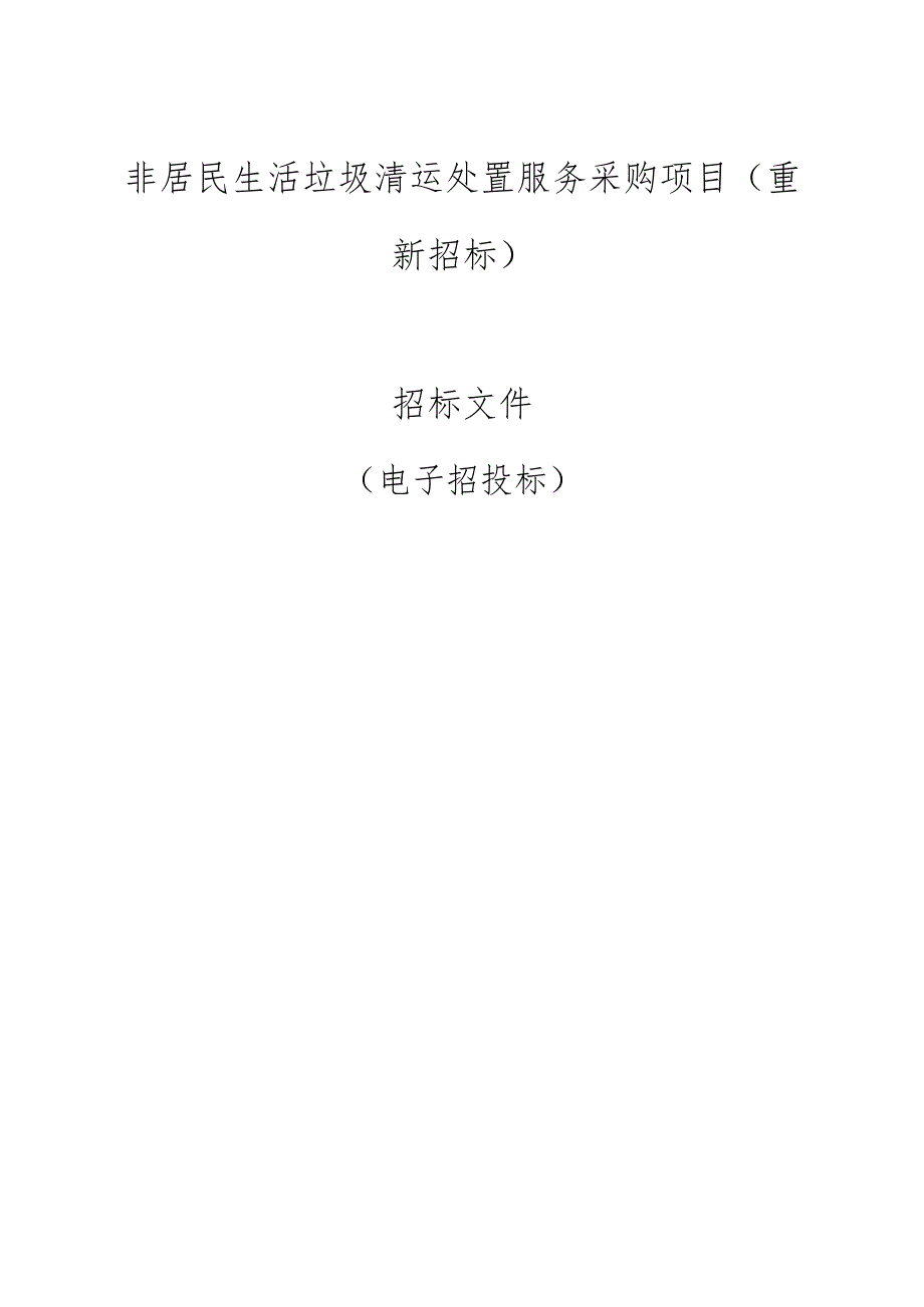 非居民生活垃圾清运处置服务采购项目(重新招标）招标文件.docx_第1页