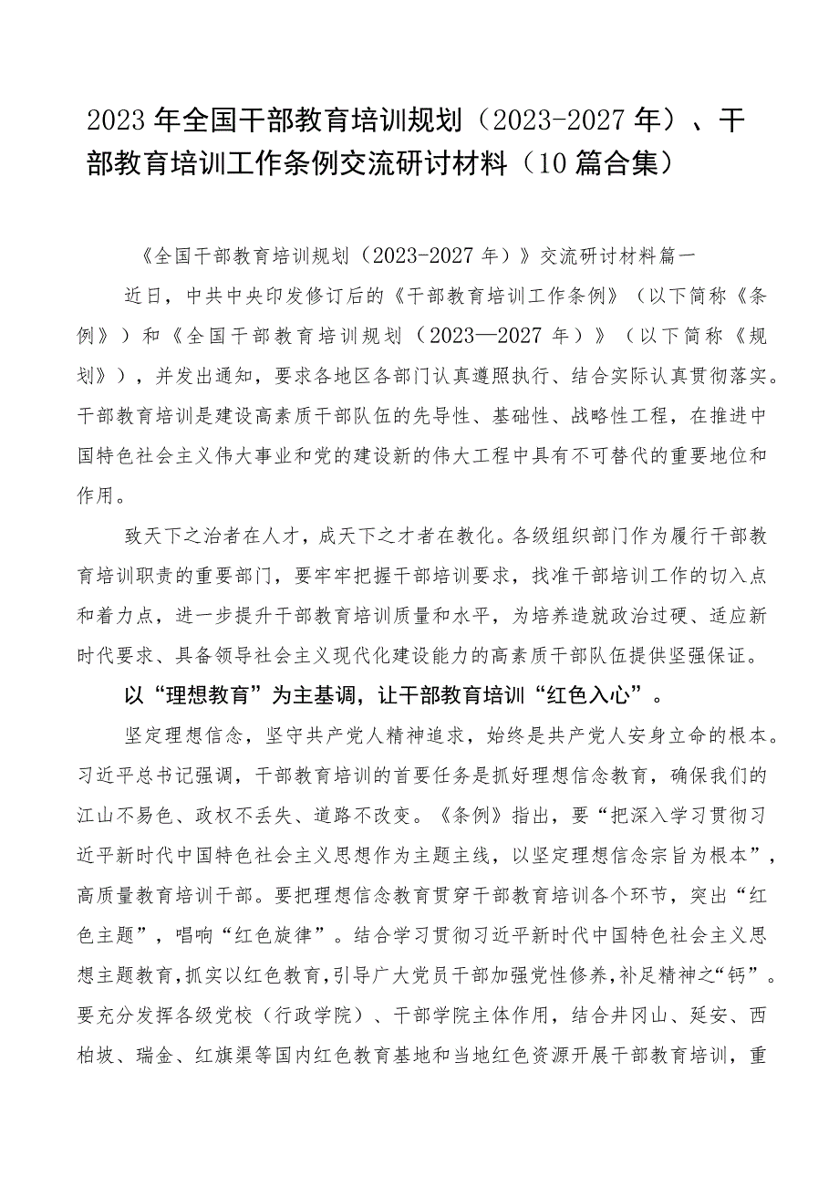 2023年全国干部教育培训规划（2023-2027年）、干部教育培训工作条例交流研讨材料（10篇合集）.docx_第1页