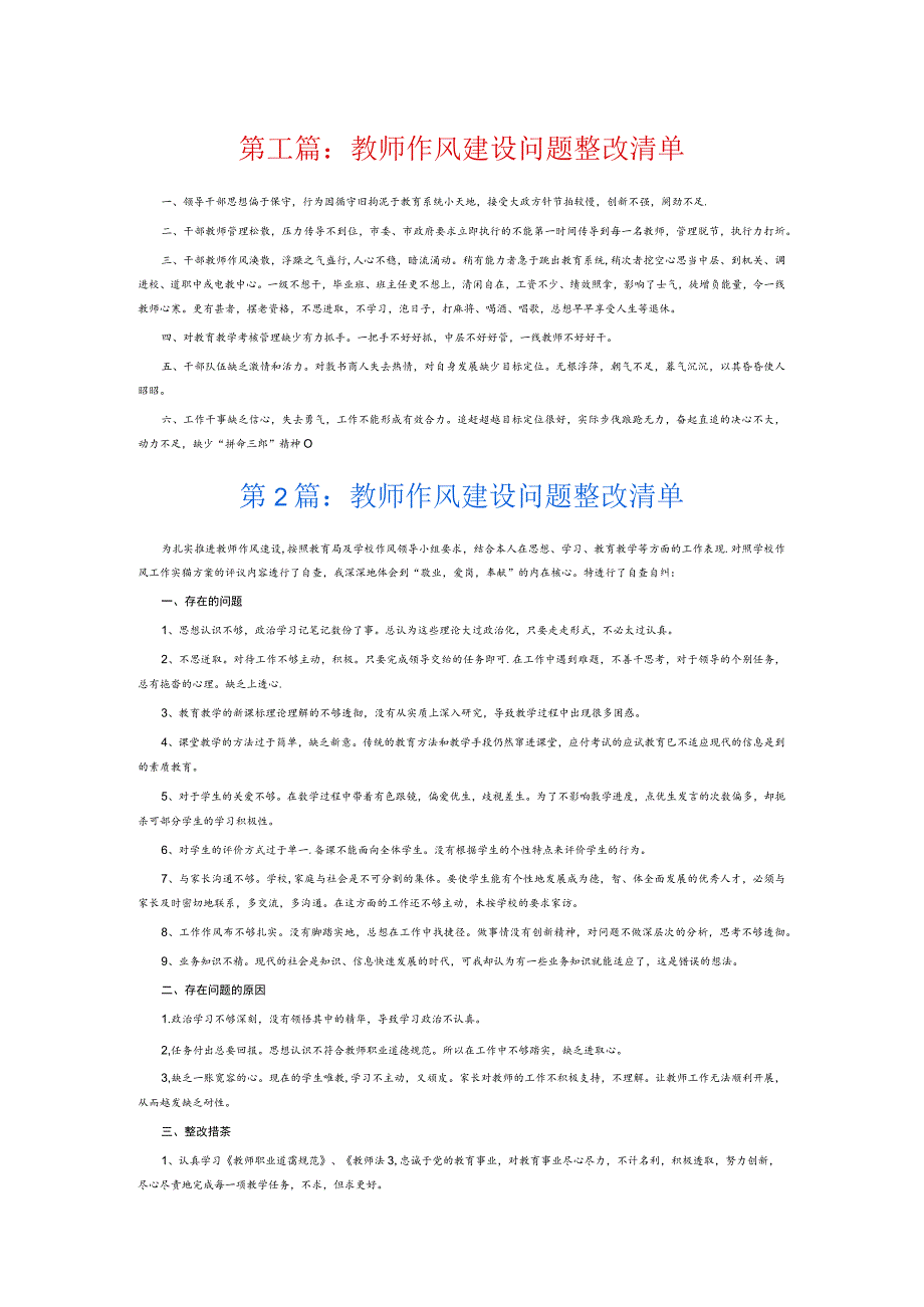 教师作风建设问题整改清单6篇.docx_第1页