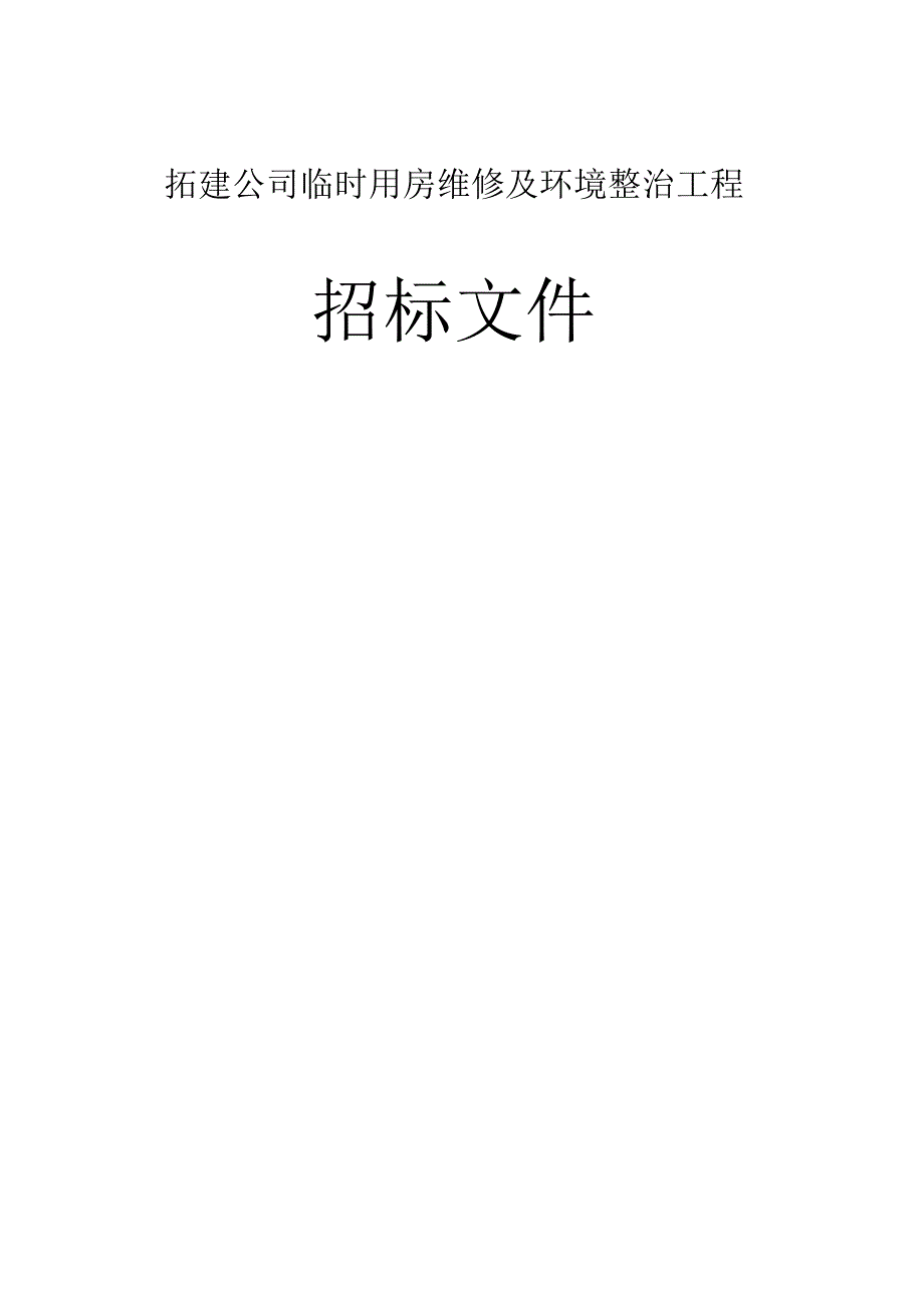 拓建公司临时用房维修及环境整治工程招标文件.docx_第1页