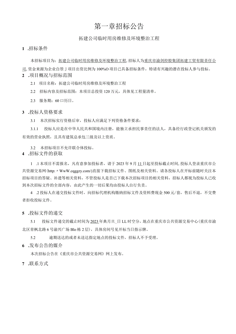 拓建公司临时用房维修及环境整治工程招标文件.docx_第3页