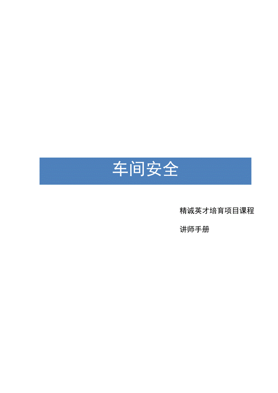 车间安全培训讲师手册.docx_第1页