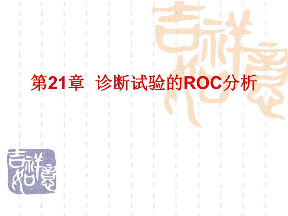 第21章诊断试验的ROC分析.ppt_第1页