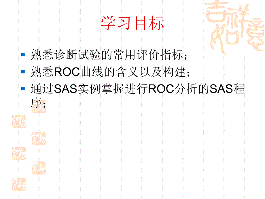 第21章诊断试验的ROC分析.ppt_第2页