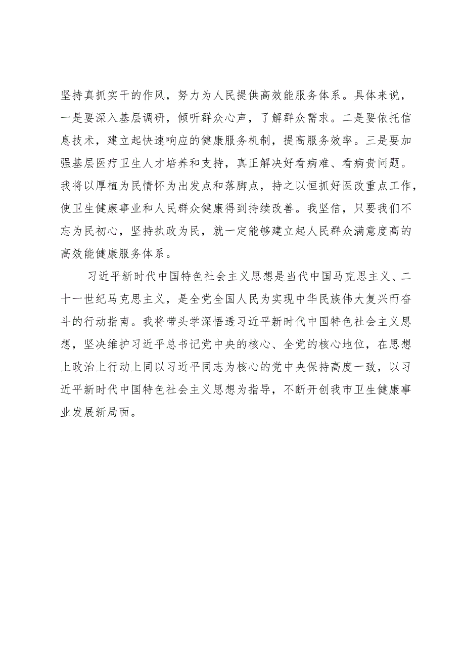 卫健系统的领导干部在理论中心组主题教育研讨会上的发言.docx_第3页