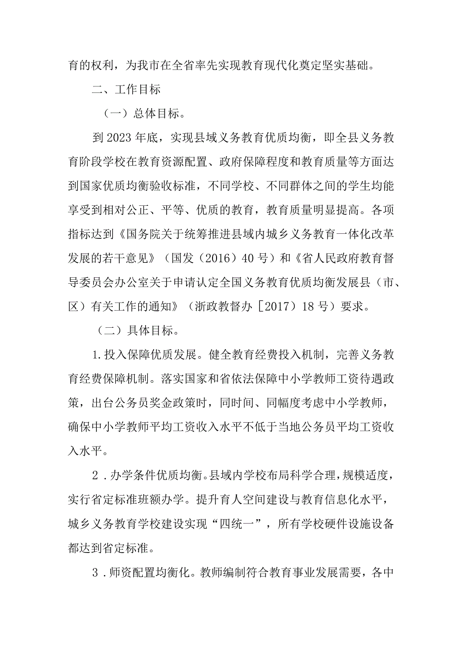 关于加快创建全国义务教育优质均衡发展县工作的实施方案.docx_第2页