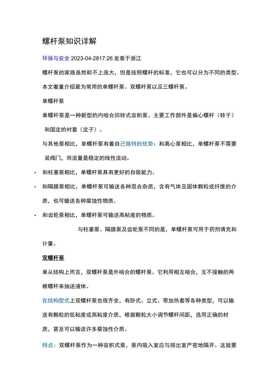 螺杆泵知识详解.docx_第1页