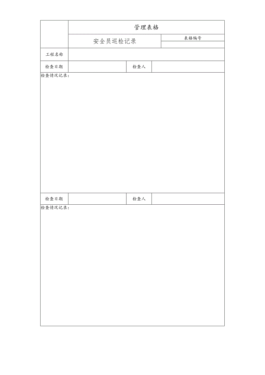 安全员巡检记录.docx_第1页