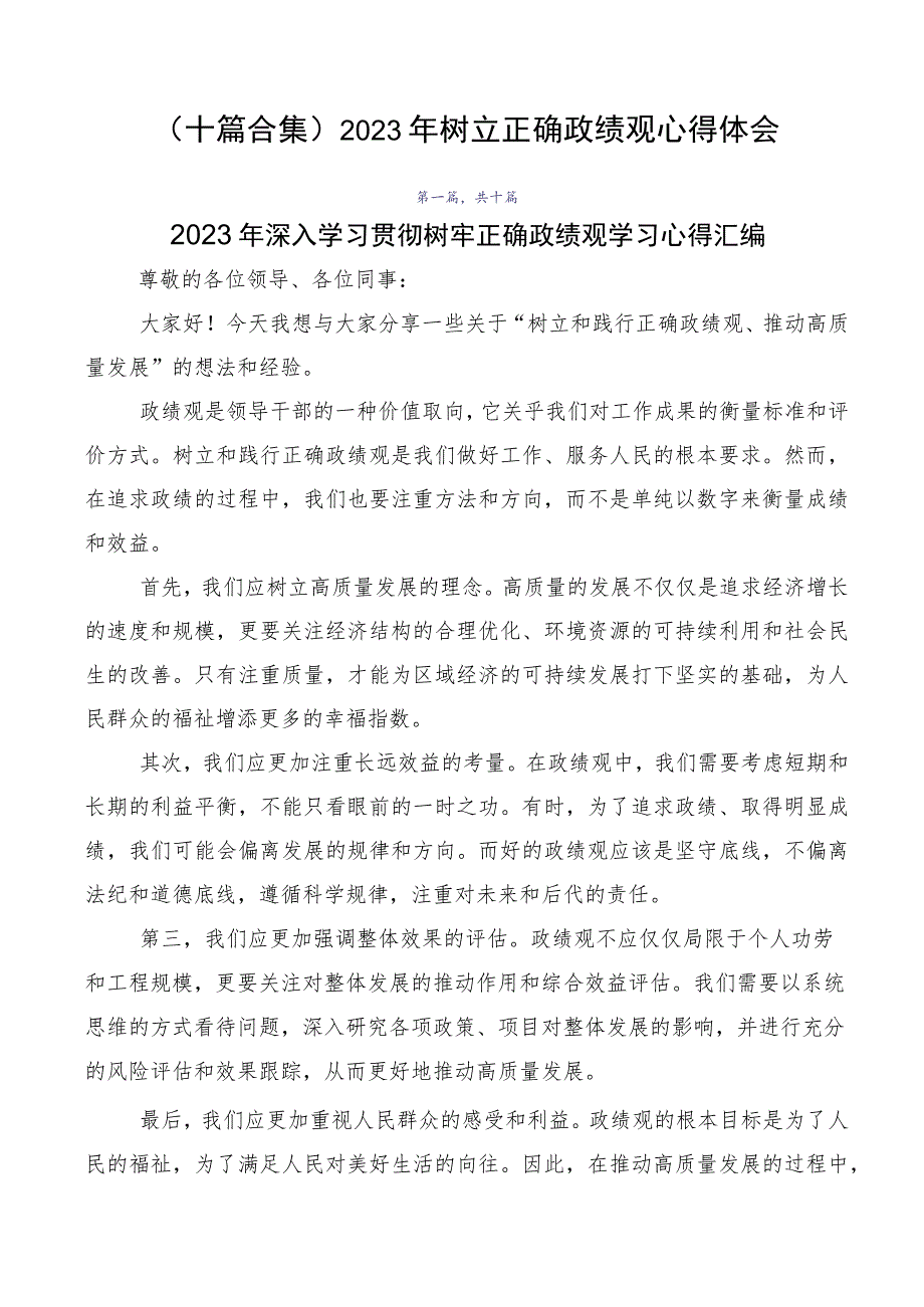 （十篇合集）2023年树立正确政绩观心得体会.docx_第1页