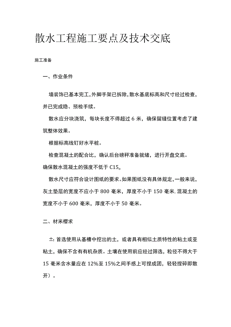 散水工程施工要点及技术交底.docx_第1页