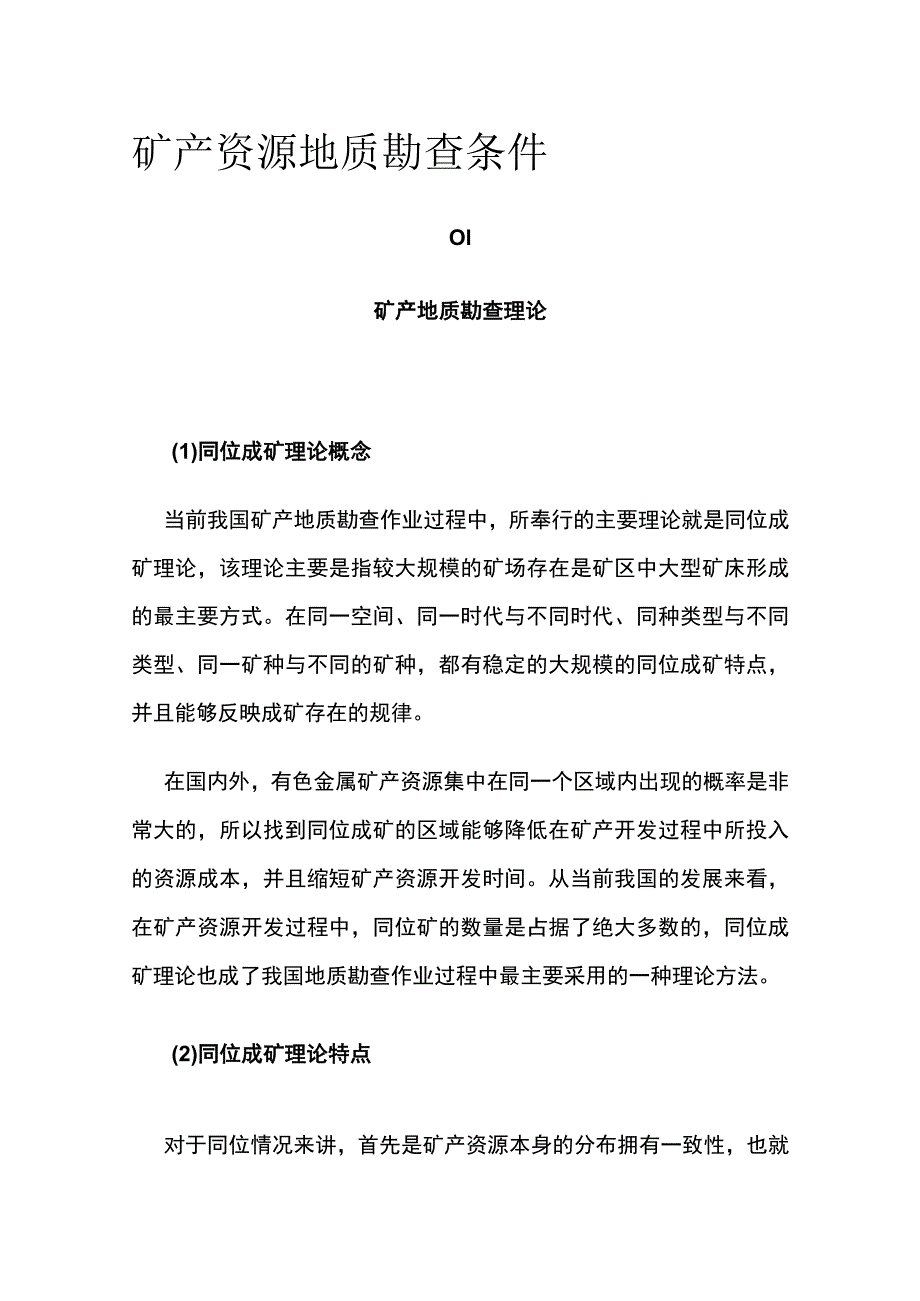 矿产资源地质勘查条件.docx_第1页