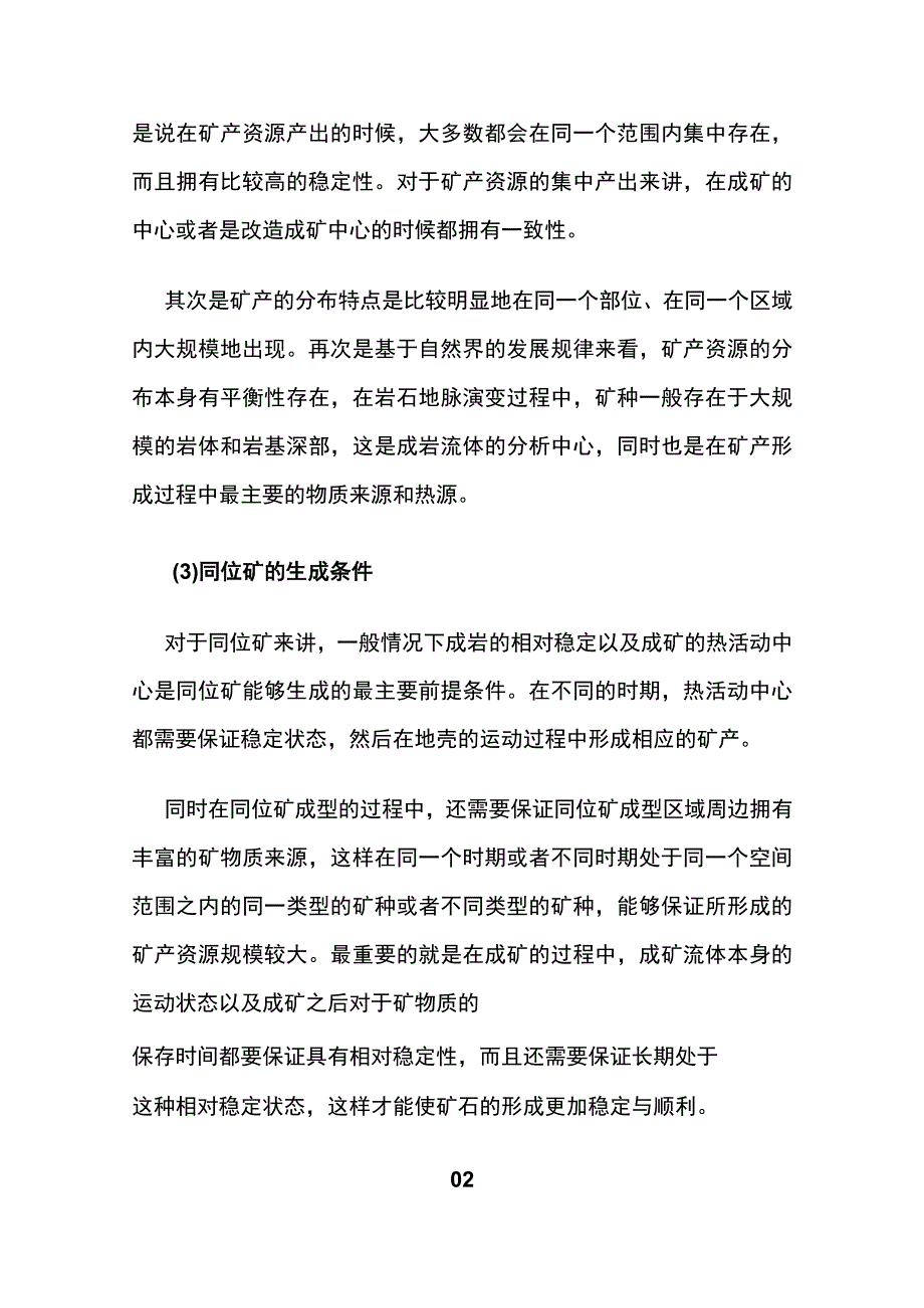 矿产资源地质勘查条件.docx_第2页