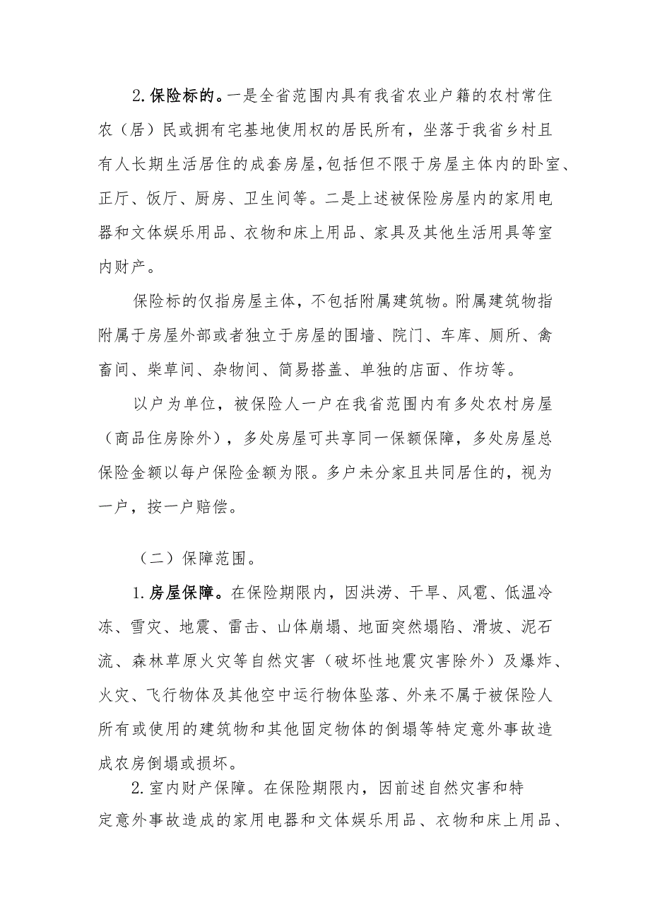 贵州省政策性农房灾害保险省级统保实施方案（2023版）.docx_第2页