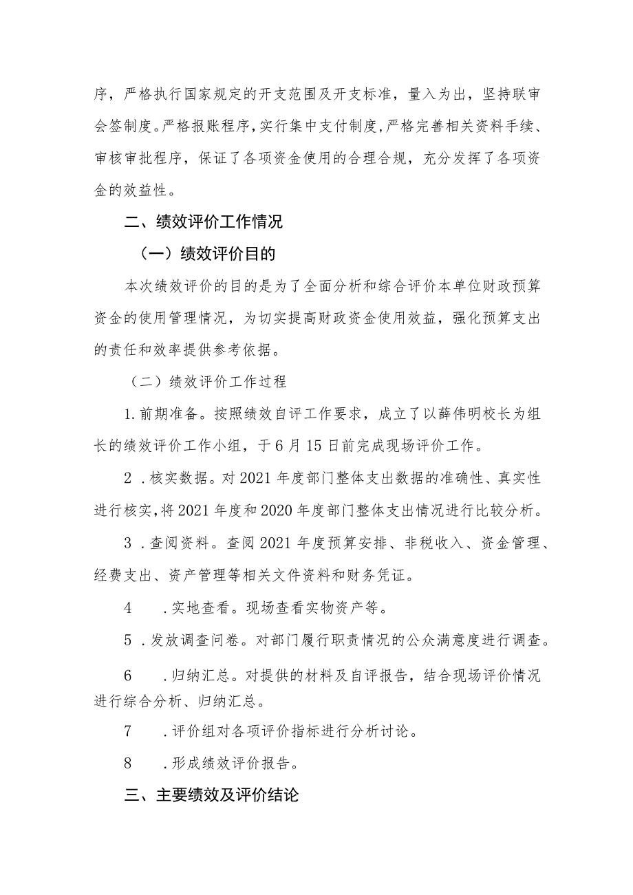 益阳市第十六中学部门2021年度整体支出绩效评价报告.docx_第3页