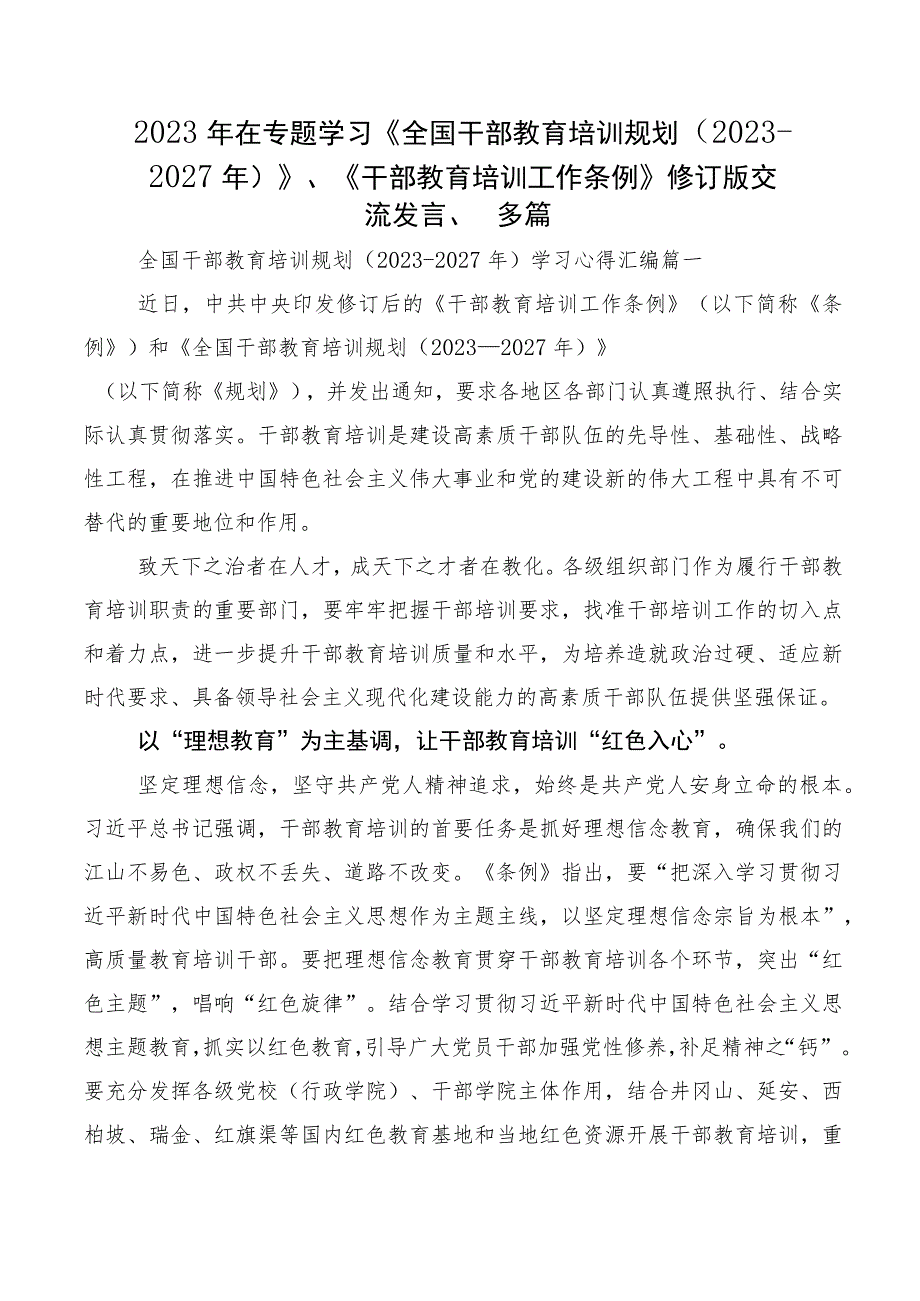 2023年在专题学习《全国干部教育培训规划（2023-2027年）》、《干部教育培训工作条例》修订版交流发言、多篇.docx_第1页