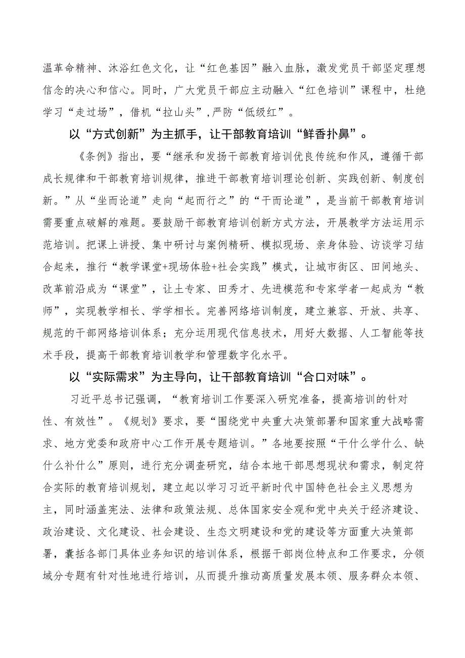 2023年在专题学习《全国干部教育培训规划（2023-2027年）》、《干部教育培训工作条例》修订版交流发言、多篇.docx_第2页