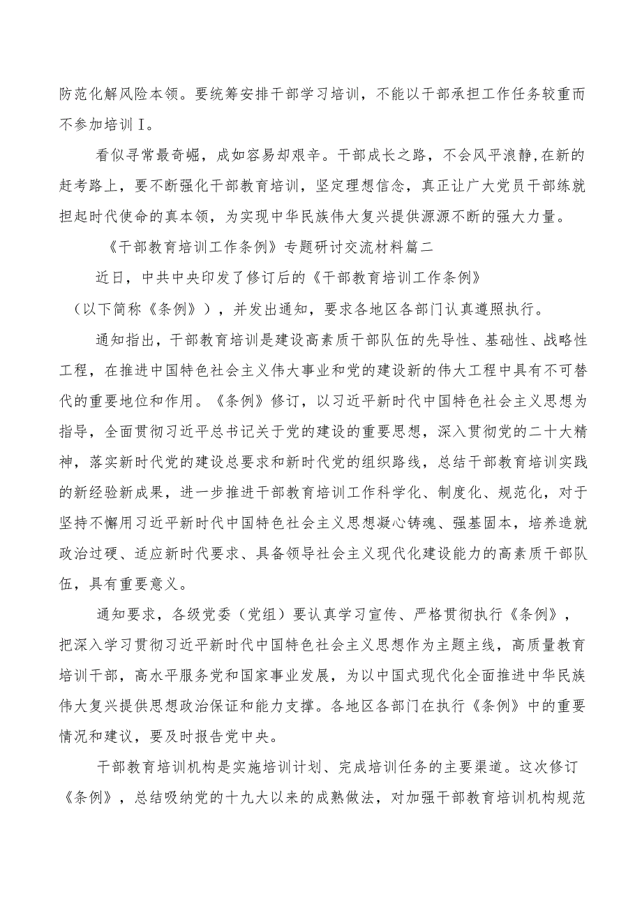 2023年在专题学习《全国干部教育培训规划（2023-2027年）》、《干部教育培训工作条例》修订版交流发言、多篇.docx_第3页