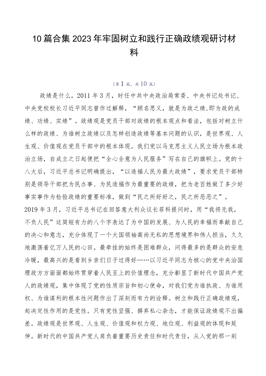 10篇合集2023年牢固树立和践行正确政绩观研讨材料.docx_第1页