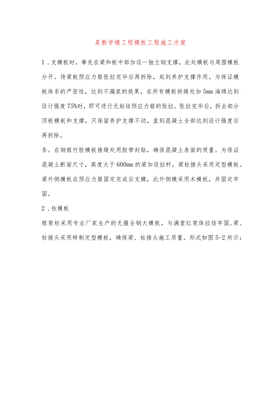 某教学楼工程模板工程施工方案.docx_第1页