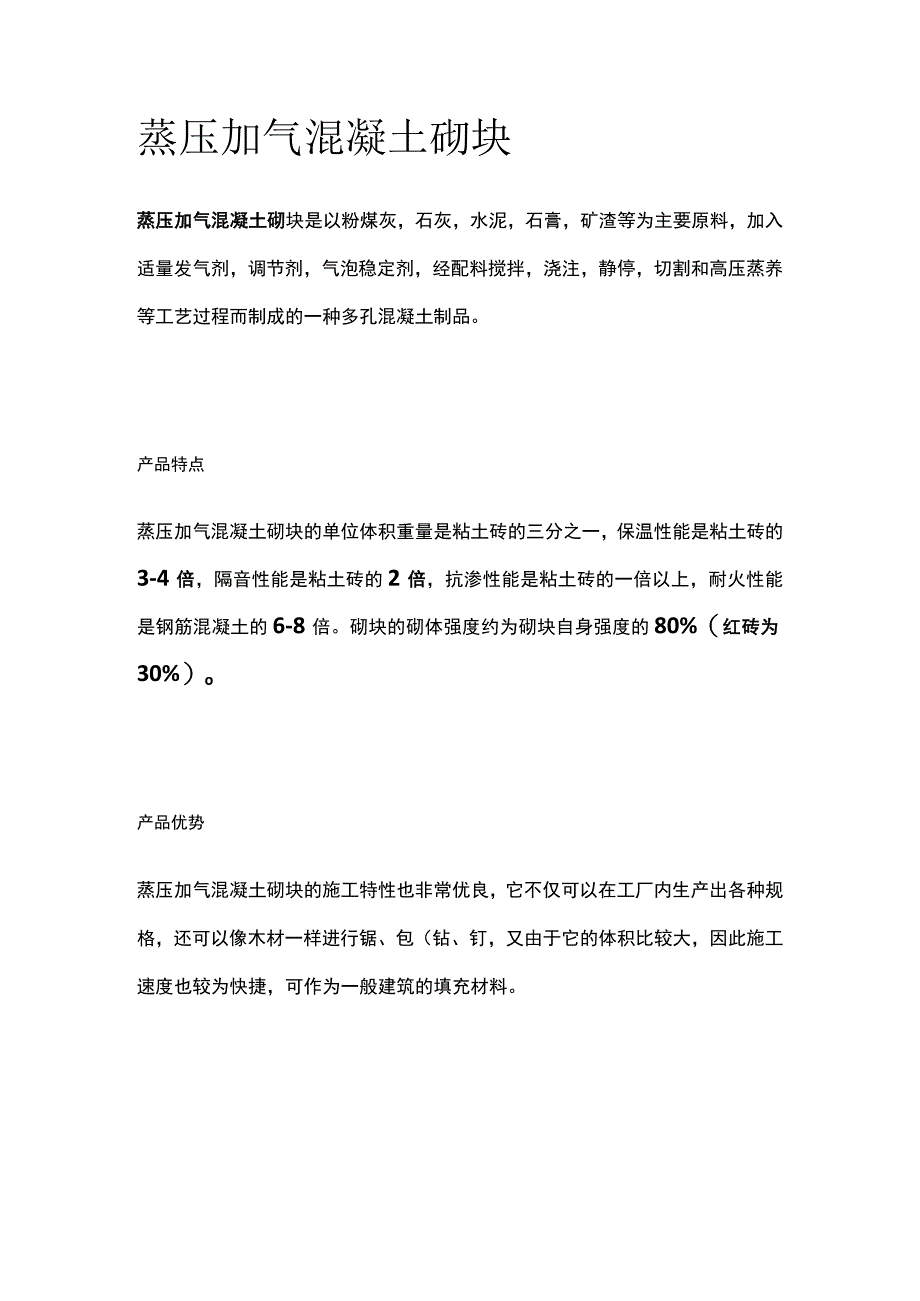 蒸压加气混凝土砌块.docx_第1页