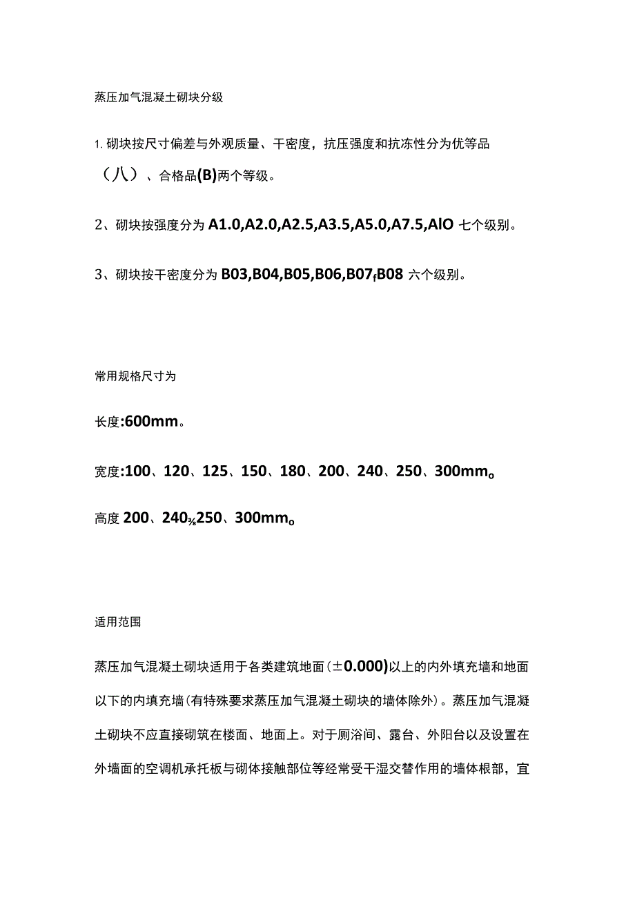 蒸压加气混凝土砌块.docx_第2页