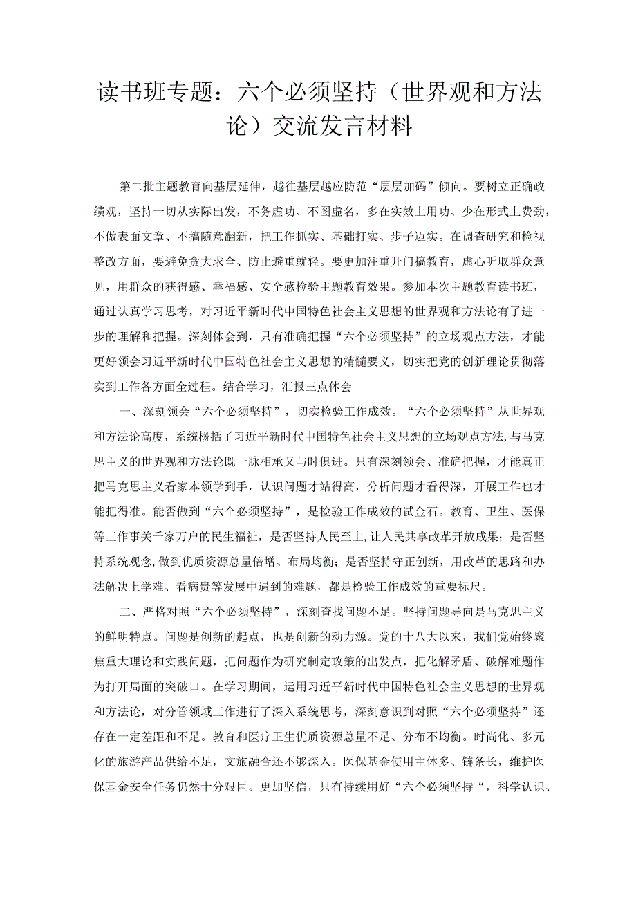 读书班专题：六个必须坚持（世界观和方法论）交流发言材料.docx_第1页