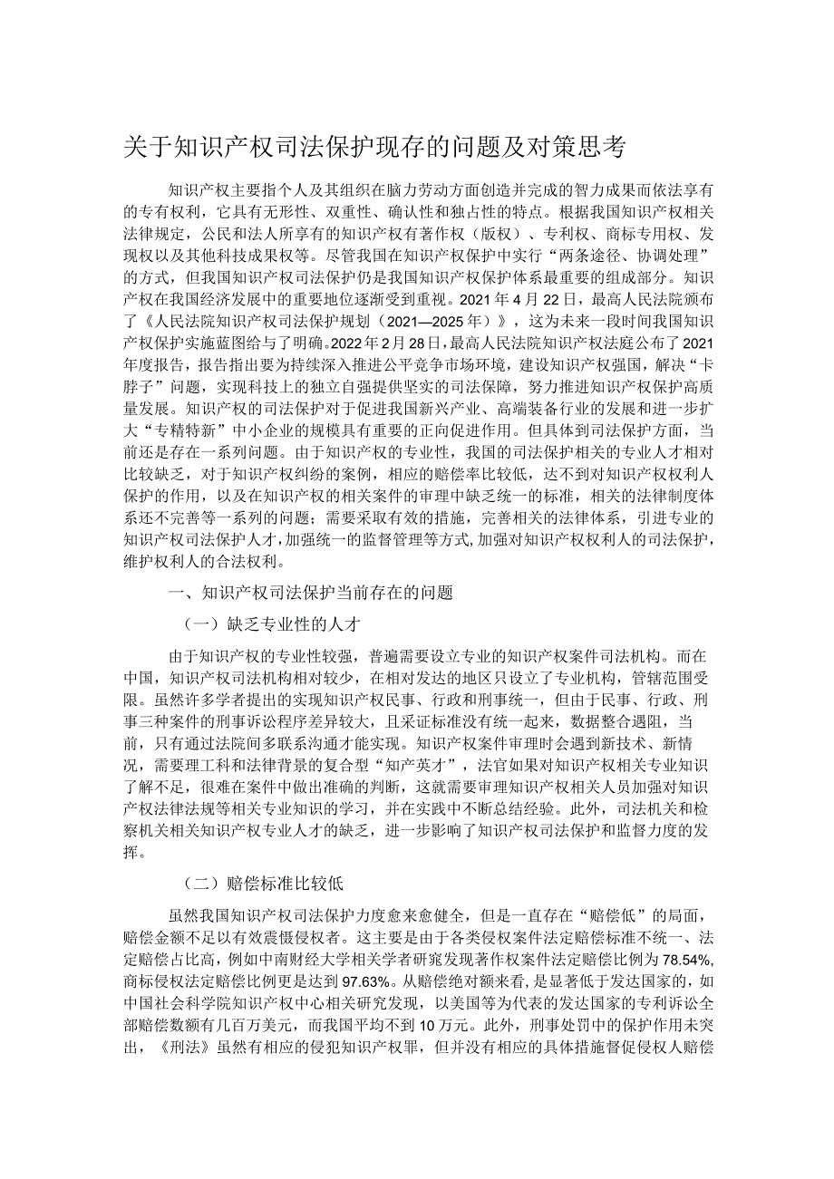 关于知识产权司法保护现存的问题及对策思考.docx_第1页